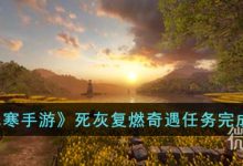 《逆水寒手游》死灰复燃奇遇任务攻略分享-捕鱼中文站
