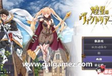 [大型战斗RPG/汉化] 煌星之胜者 云汉化正式版 [新作/豪华全CV] [1.5G] [百度云]-捕鱼中文站
