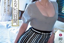 岬ななみ(岬奈奈美)作品YUJ-003发布！久违5个月再发片！在不能说的那三天大干特干！-捕鱼中文站