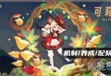 《原神》3.8版可莉全面培养技巧-捕鱼中文站