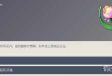 《原神》虹彩蔷薇采集位置在哪里-捕鱼中文站