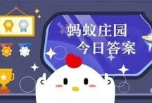 支付宝蚂蚁庄园7月14日答案一览2023-捕鱼中文站