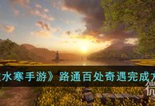《逆水寒手游》路通百处奇遇任务攻略分享-捕鱼中文站