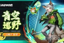 《决战平安京》白藏主青空巡野皮肤获得方法攻略-捕鱼中文站