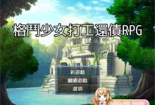 [RPG/中文/兔女郎/肉便器] 格斗少女打工还债RPG 官方中文版 [百度/300M]-捕鱼中文站