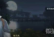 《逆水寒》手游风云再起二游历任务攻略分享-捕鱼中文站