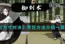 《方寸对决》烹饪方法攻略-捕鱼中文站