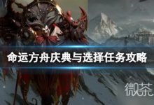 《命运方舟》庆典与选择任务攻略详解-捕鱼中文站