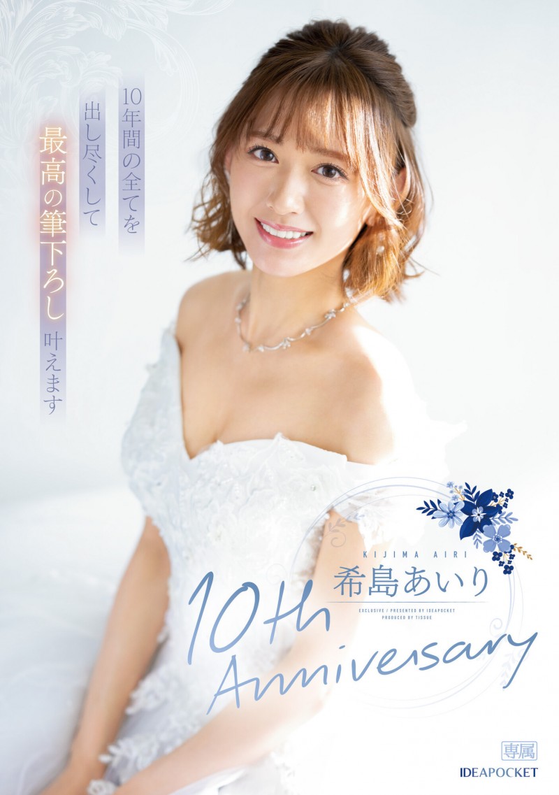 希島あいり(希岛爱里)作品IPZZ-106发布!希军团最后的光荣!出道十周年要啪的是?