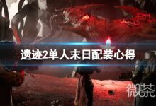 《遗迹2》单人末日配装攻略分享-捕鱼中文站
