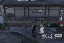 《逆水寒》手游山有木兮任务攻略分享-捕鱼中文站