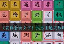 《就你会玩文字》找男主通关攻略分享-捕鱼中文站