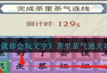《就你会玩文字》茶里茶气通关攻略分享-捕鱼中文站