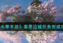 《逆水寒手游》客恩边城任务完成攻略分享-捕鱼中文站