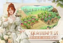 《新庄园时代》9个福利资源兑换码详情2023-捕鱼中文站