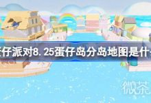 《蛋仔派对》8.25蛋仔岛分岛地图一览-捕鱼中文站