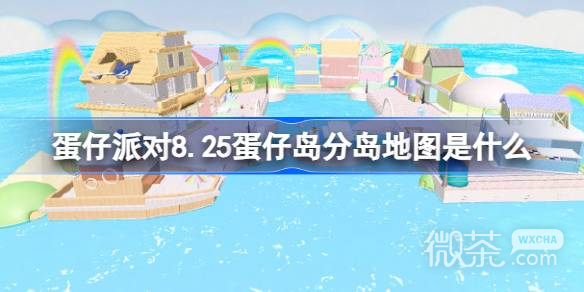 《蛋仔派对》8.25蛋仔岛分岛地图一览
