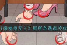 《爆梗找茬王》厕所奇遇通关攻略分享-捕鱼中文站
