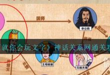 《就你会玩文字》神话关系网通关攻略分享-捕鱼中文站
