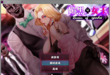 [RPG/官中/NTR金发美人妻] QOS ♠ Wife媚黑女王 官方中文版 [720M/百度]-捕鱼中文站