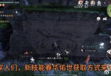 《逆水寒》手游全新绝技春华佑世上下卷获取攻略分享-捕鱼中文站