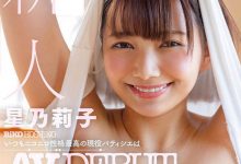 「星乃莉子」作品STARS-733介绍及封面预览-捕鱼中文站