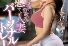 爱弓りょう(爱弓凉)最新作品JUQ-324介绍及封面预览-捕鱼中文站