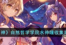 《原神》自然哲学学院水神瞳收集路线详情-捕鱼中文站
