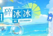 《深空之眼》夏日碎冰冰活动玩法一览-捕鱼中文站