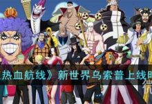 《航海王热血航线》新世界乌索普上线时间一览-捕鱼中文站