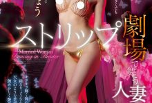 愛弓りょう(爱弓凉)作品JUQ-380发布！名作重现！最强熟女与童帝在脱衣舞秀场上啪啪啪！-捕鱼中文站