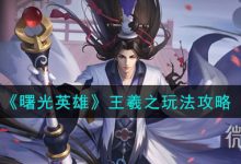 《曙光英雄》王羲之玩法攻略分享-捕鱼中文站