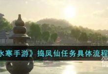 《逆水寒手游》捣凤仙任务攻略分享-捕鱼中文站