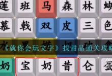 《就你会玩文字》找甜品通关攻略分享-捕鱼中文站
