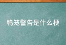 语鸭笼警告梗是什么意思详情-捕鱼中文站