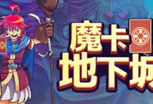 《魔卡地下城》前中期缺卡牌怎么办攻略-捕鱼中文站