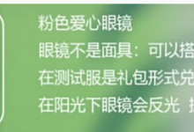 《光遇》粉色爱心眼镜获得方法攻略-捕鱼中文站