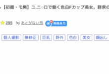 那位被无码卖家捕获、在Uniqlo打工的长身色白F杯美女是？-捕鱼中文站