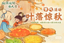 《桃源深处有人家》叶落惊秋活动介绍-捕鱼中文站