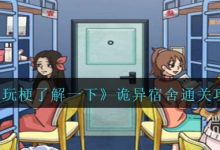 《玩梗了解一下》诡异宿舍通关攻略分享-捕鱼中文站