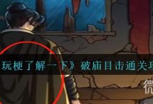 《玩梗了解一下》破庙目击通关攻略分享-捕鱼中文站