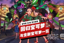 《宝可梦朱/紫零之秘宝》回归宝可梦与全新宝可梦介绍-捕鱼中文站