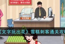《文字玩出花》雪糕刺客通关攻略分享-捕鱼中文站