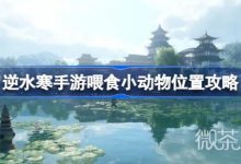 《逆水寒手游》喂食小动物位置详情-捕鱼中文站