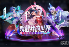 《王者荣耀》音你真我赫兹系列皮肤上架详情-捕鱼中文站