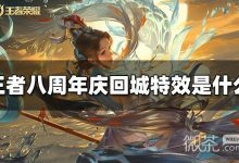 《王者荣耀》八周年庆回城特效一览-捕鱼中文站