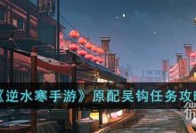 《逆水寒手游》原配吴钩任务攻略分享-捕鱼中文站