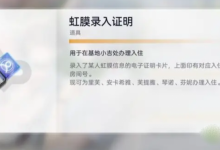 《尘白禁区》虹膜录入证明获取方法攻略-捕鱼中文站