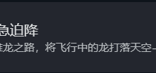 《博德之门3》如何前往雏龙之路攻略-捕鱼中文站
