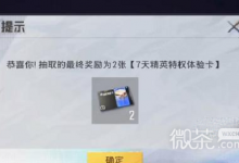 《和平精英》特权体验卡答题答案攻略分享-捕鱼中文站